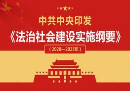  法治社會建設實施綱要pptx