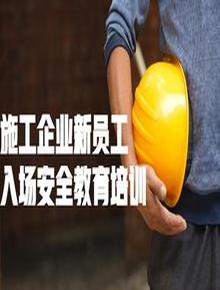 施工企業(yè)新員工入場安全教育培訓(xùn)丨25頁pptx