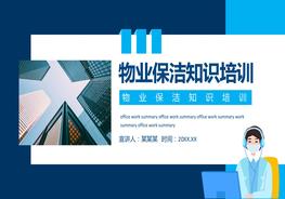 物業(yè)保潔知識培訓(xùn)pptx