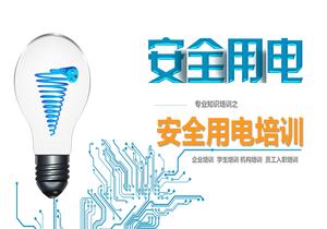 用電安全培訓(xùn)pptx