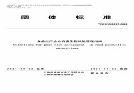 TSFSF 000012-2021 《食品生產(chǎn)企業(yè)有害生物風(fēng)險(xiǎn)管理指南》pdf