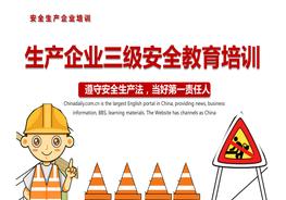 生產(chǎn)企業(yè)三級安全教育培訓pptx