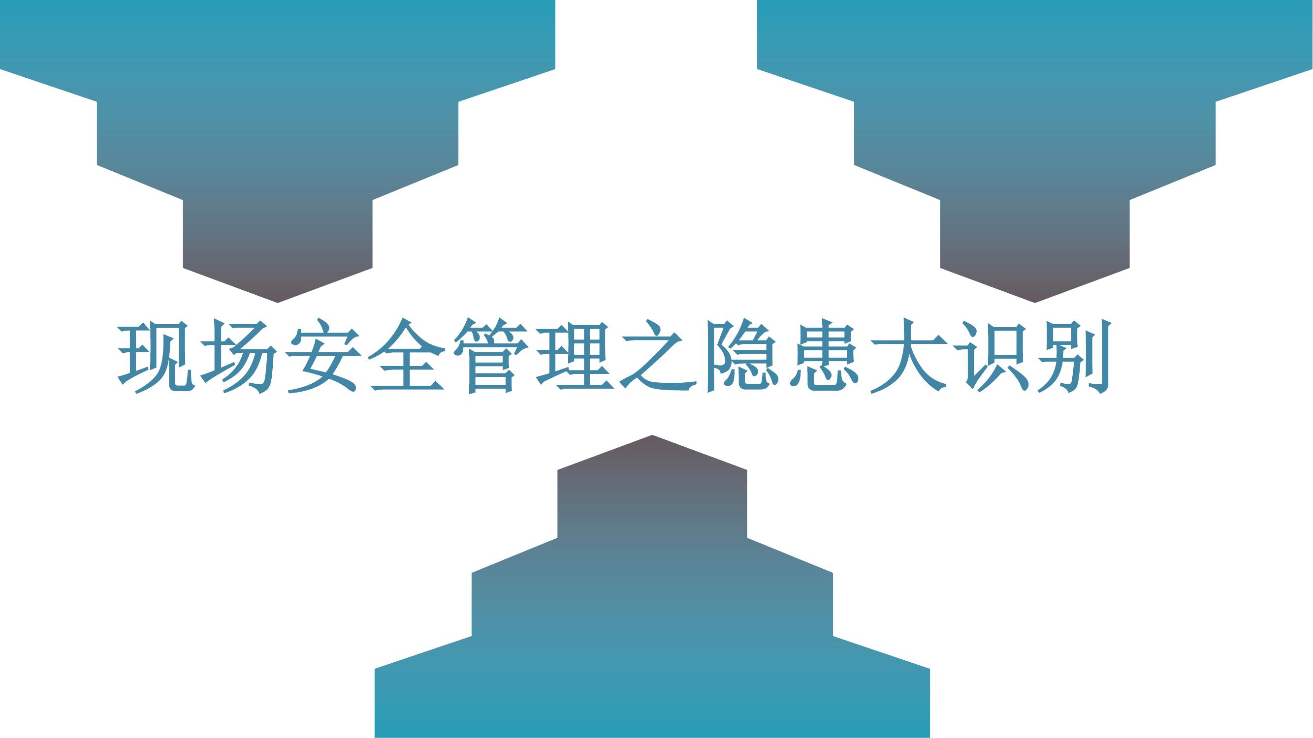 現(xiàn)場(chǎng)安全管理及隱患大識(shí)別丨68頁(yè)pptx
