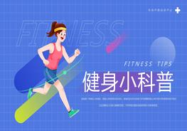 健身小科普pptx