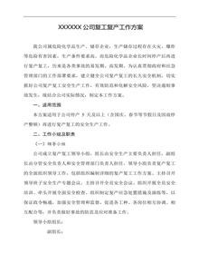 XX化工企業(yè)復工復產(chǎn)工作方案（19頁）docx