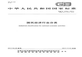 -2011 《國民經(jīng)濟行業(yè)分類》pdf