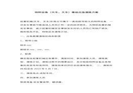 特種設(shè)備（天車叉車）事故演練方案docx