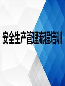 安全生產(chǎn)管理流程培訓(xùn)ppt