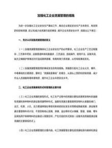 加強化工企業(yè)泄漏管理的措施docx