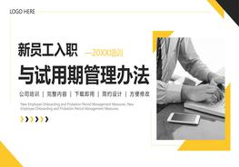 新員工入職與試用期管理辦法pptx
