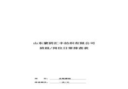 皮輥崗位日常排查表doc