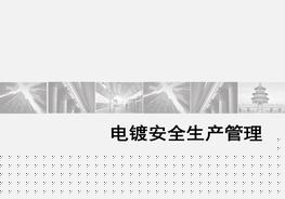 電鍍安全生產(chǎn)管理pptx