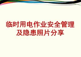 臨時用電安全管里及隱患圖片分享pptx
