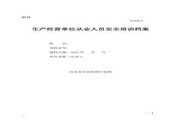 員工安全培訓(xùn)檔案（省局監(jiān)制新）docx