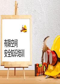 新版有限空間安全培訓丨45頁pptx