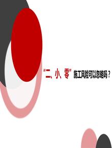 “二、小、零”施工風險可以忽略嗎？pptx