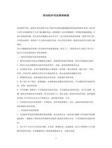 勞動防護用品(具)管理制度doc