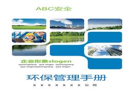 環(huán)保管理手冊(cè)pptx