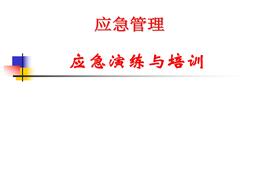 應(yīng)急演練與應(yīng)急培訓(xùn)pptx