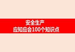 2022安全應(yīng)知應(yīng)會(huì)100個(gè)知識點(diǎn)（40頁）pptx