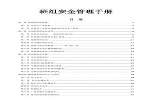 班組安全知識手冊doc
