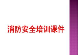 消防安全重點單位責任人管理人消防安全管理培訓ppt