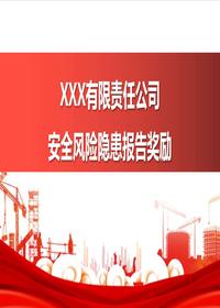  xxx公司安全風(fēng)險(xiǎn)隱患舉報(bào)獎(jiǎng)勵(lì)經(jīng)驗(yàn)分享pptx