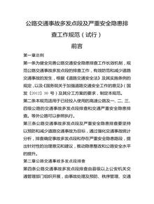 公路交通事故多發(fā)點段及嚴(yán)重安全隱患排查工作規(guī)范（試行）docx