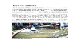 【安全五分鐘集錦】第八十三波docx