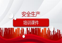 安全生產(chǎn)培訓(xùn)課件pptx