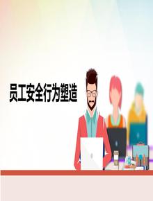 員工安全行為養(yǎng)成精品手冊（80頁）pptx