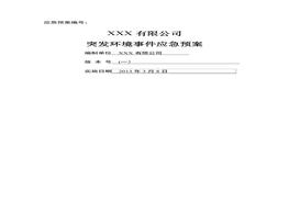 化工企業(yè)突發(fā)環(huán)境事件應(yīng)急預(yù)案doc