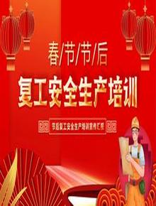 節(jié)后復工安全宣傳pptx