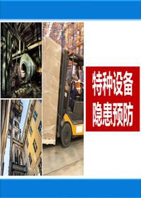 特種設備法規(guī)要求及安全預防措施（49頁）pptx