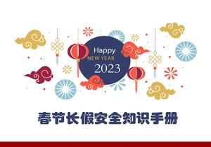 春節(jié)長(zhǎng)假安全知識(shí)手冊(cè)ppt
