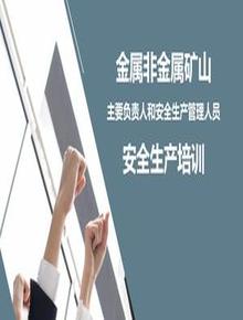 金屬非金屬礦山主要負(fù)責(zé)人和安全生產(chǎn)管理人員安全生產(chǎn)培訓(xùn)pptx