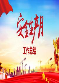 2023年安全生產(chǎn)月工作總結(jié)匯報(bào)模板pptx