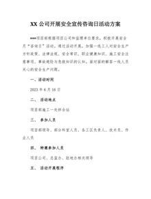 2023安全宣傳咨詢(xún)?nèi)栈顒?dòng)方案匯編docx