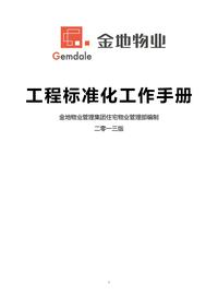 金地物業(yè)工程標準化工作手冊doc