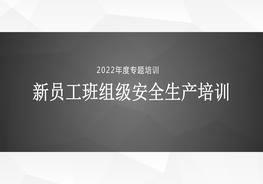 新員工班組級安全生產(chǎn)培訓(xùn)pptx