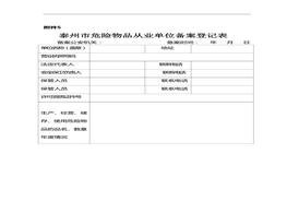 危險(xiǎn)物品從業(yè)單位備案登doc