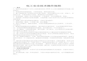 電工安全技術(shù)操作規(guī)程doc