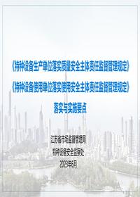 特種設(shè)備兩個(gè)規(guī)定落實(shí)與實(shí)施要點(diǎn)宣貫丨98頁pptx