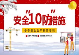 冬季安全生產(chǎn)10防pptx