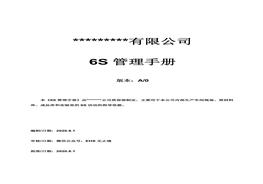 6S現(xiàn)場(chǎng)管理方法與技巧手冊(cè)docx