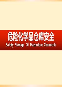 危險化學(xué)品倉庫安全培訓(xùn)（45頁）pptx