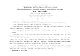 GBT 34525-2017 氣瓶搬運(yùn)、裝卸、儲(chǔ)存及使用安全規(guī)定doc