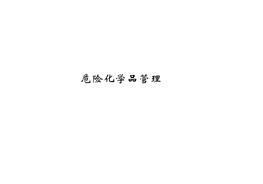 危險(xiǎn)化學(xué)品專項(xiàng)安全培訓(xùn)ppt
