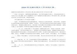 防災減災救災工作總結(jié)匯報(1)docx