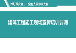 建筑工程施工現(xiàn)場(chǎng)宣傳培訓(xùn)要?jiǎng)tppt